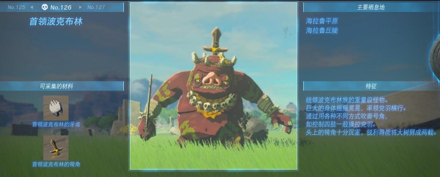 《塞爾達傳說王國之淚》怪物圖鑒大全 怪物掉落材料及位置匯總