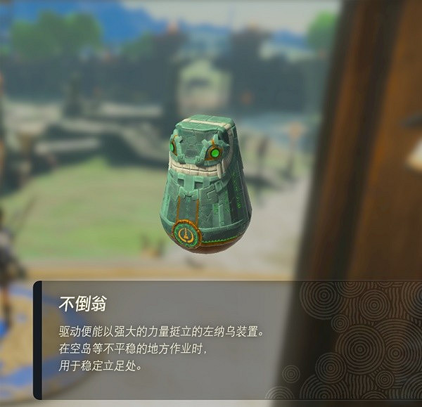 《塞爾達傳說王國之淚》左納烏裝置圖鑒 全左納烏裝置用途 《塞爾達傳說王國之淚》左納烏裝置圖鑒 全左納烏裝置用途