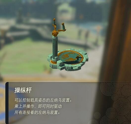 《塞爾達傳說王國之淚》左納烏裝置有什麽用?左納烏裝置作用介紹 《塞爾達傳說王國之淚》左納烏裝置有什麽用?左納烏裝置作用介紹