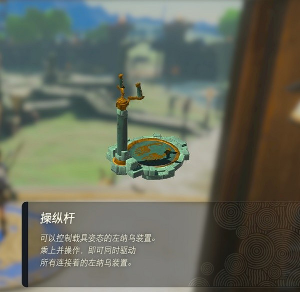 《塞爾達傳說王國之淚》左納烏裝置圖鑒 全左納烏裝置用途 《塞爾達傳說王國之淚》左納烏裝置圖鑒 全左納烏裝置用途
