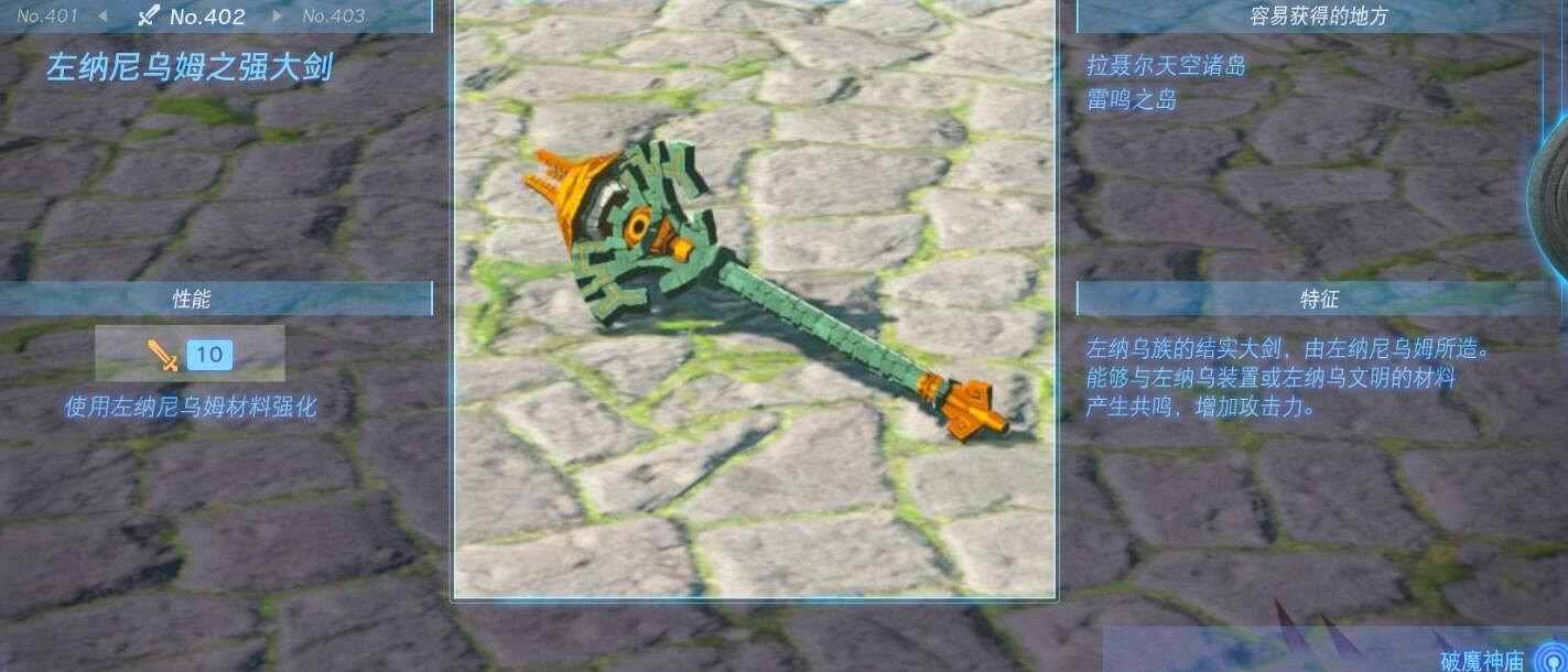 《塞爾達傳說王國之淚》武器大全 全武器性能及位置點匯總