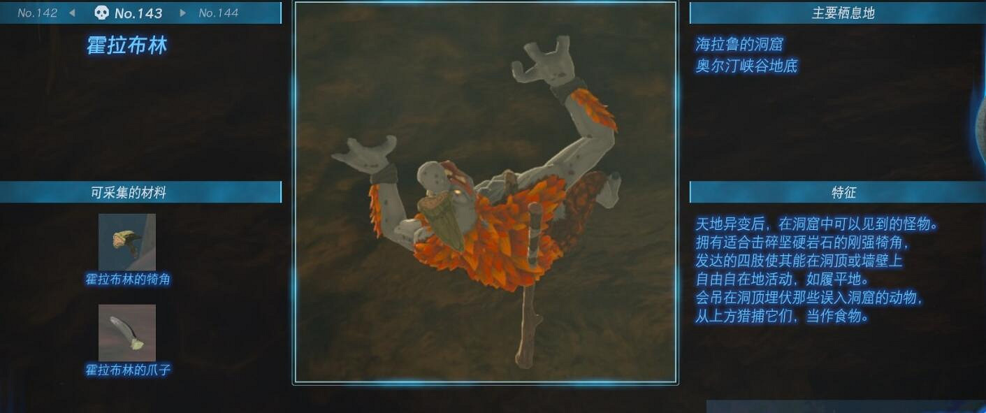 《塞爾達傳說王國之淚》怪物圖鑒大全 怪物掉落材料及位置匯總