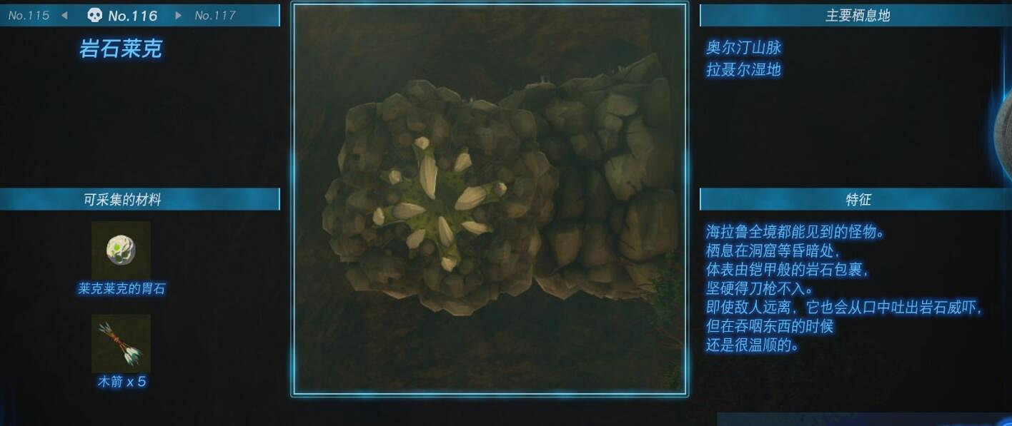 《塞爾達傳說王國之淚》怪物圖鑒大全 怪物掉落材料及位置匯總
