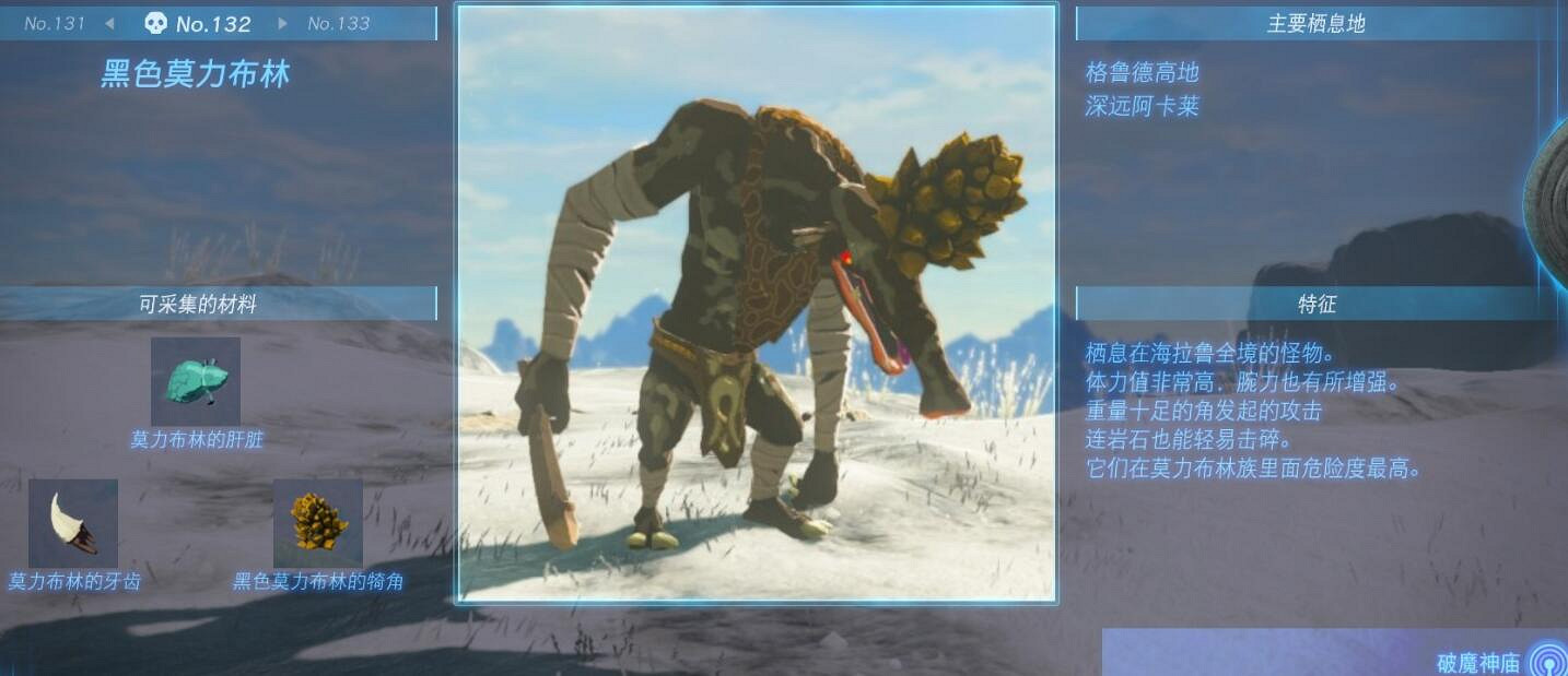 《塞爾達傳說王國之淚》怪物圖鑒大全 怪物掉落材料及位置匯總