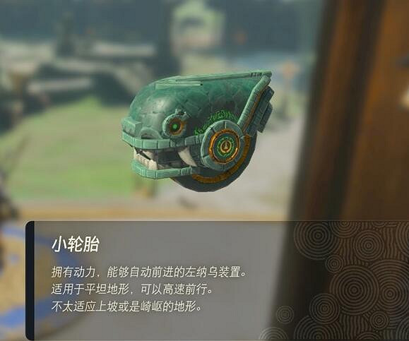 《塞爾達傳說王國之淚》左納烏裝置有什麽用?左納烏裝置作用介紹 《塞爾達傳說王國之淚》左納烏裝置有什麽用?左納烏裝置作用介紹