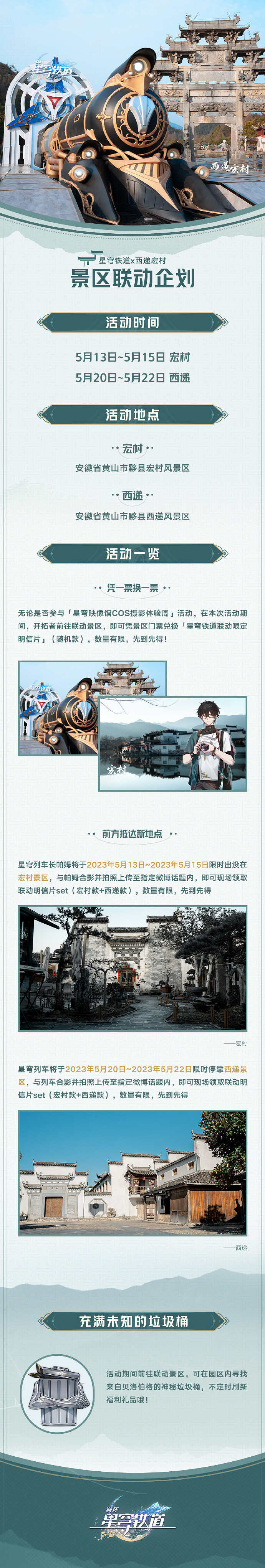 《崩壞星穹鐵道》西遞宏村連動活動介紹 景區連動活動規則一覽 《崩壞星穹鐵道》西遞宏村連動活動介紹 景區連動活動規則一覽