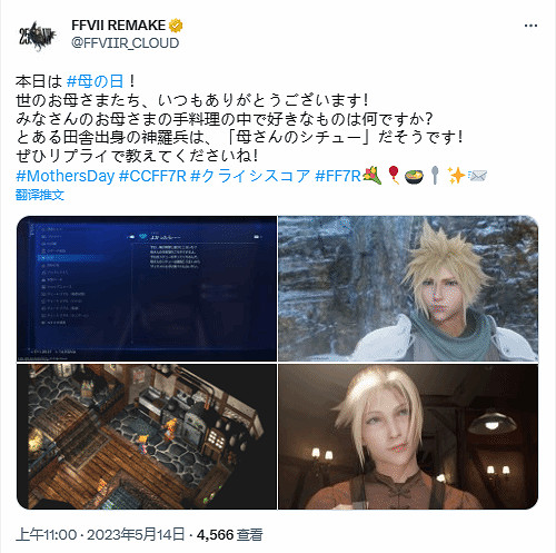 百善孝為先！《FF7RE》官方今日發文祝福母親節日快樂