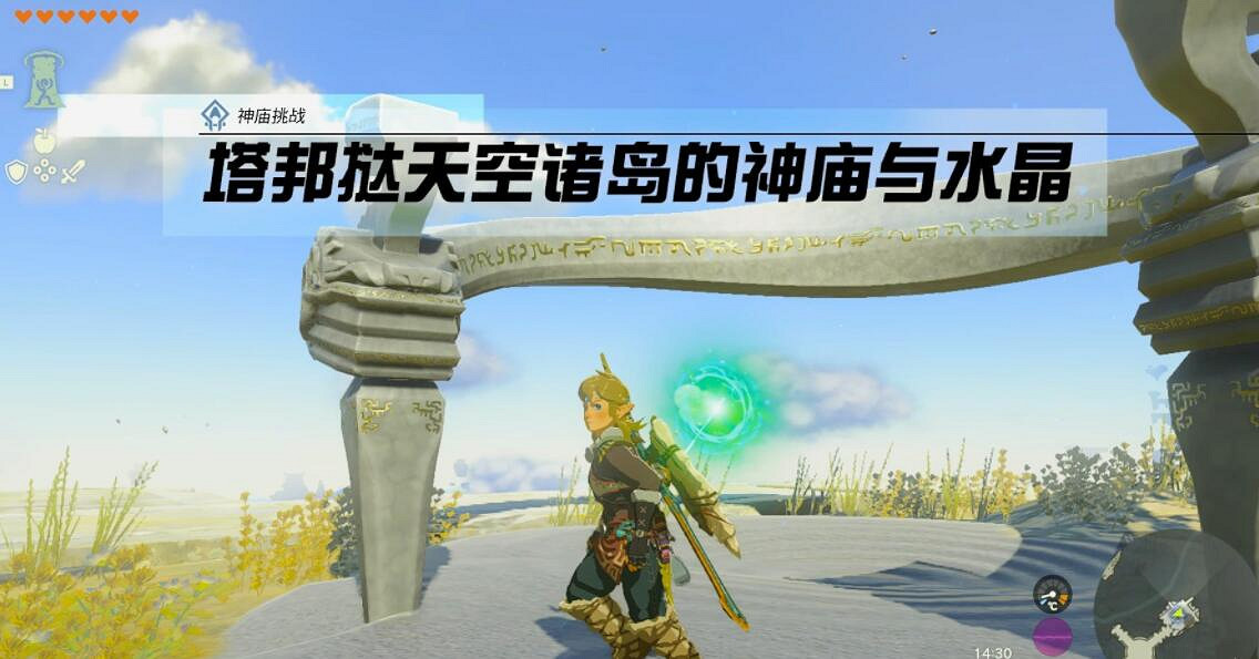 《塞爾達傳說王國之淚》天空神廟怎麽進?天空神廟位置及寶箱攻略大全 《塞爾達傳說王國之淚》天空神廟怎麽進?天空神廟位置及寶箱攻略大全
