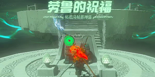 《塞爾達傳說王國之淚》帖恩馬貼神廟在哪?帖恩馬貼神廟攻略 《塞爾達傳說王國之淚》帖恩馬貼神廟在哪?帖恩馬貼神廟攻略