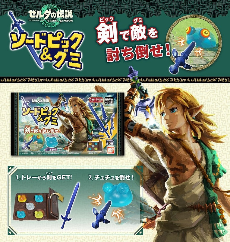 居然有大師之劍?萬代推出《塞爾達王國之淚》軟糖! 居然有大師之劍?萬代推出《塞爾達王國之淚》軟糖!