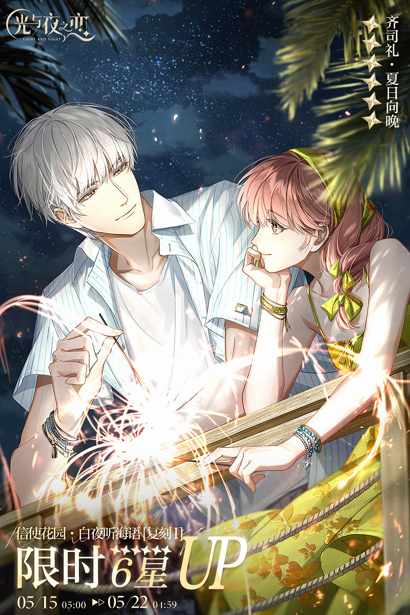 《光與夜之戀》5月15日更新公告 穠彩繪意活動開啟