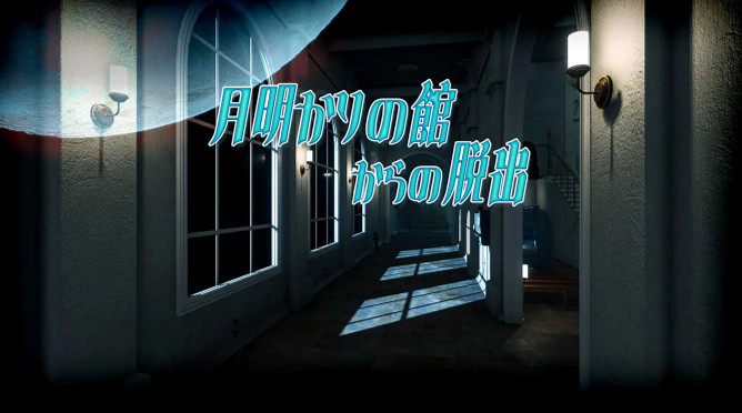 日系密室逃脫遊戲《逃出月光之館》確定5.18登陸Switch