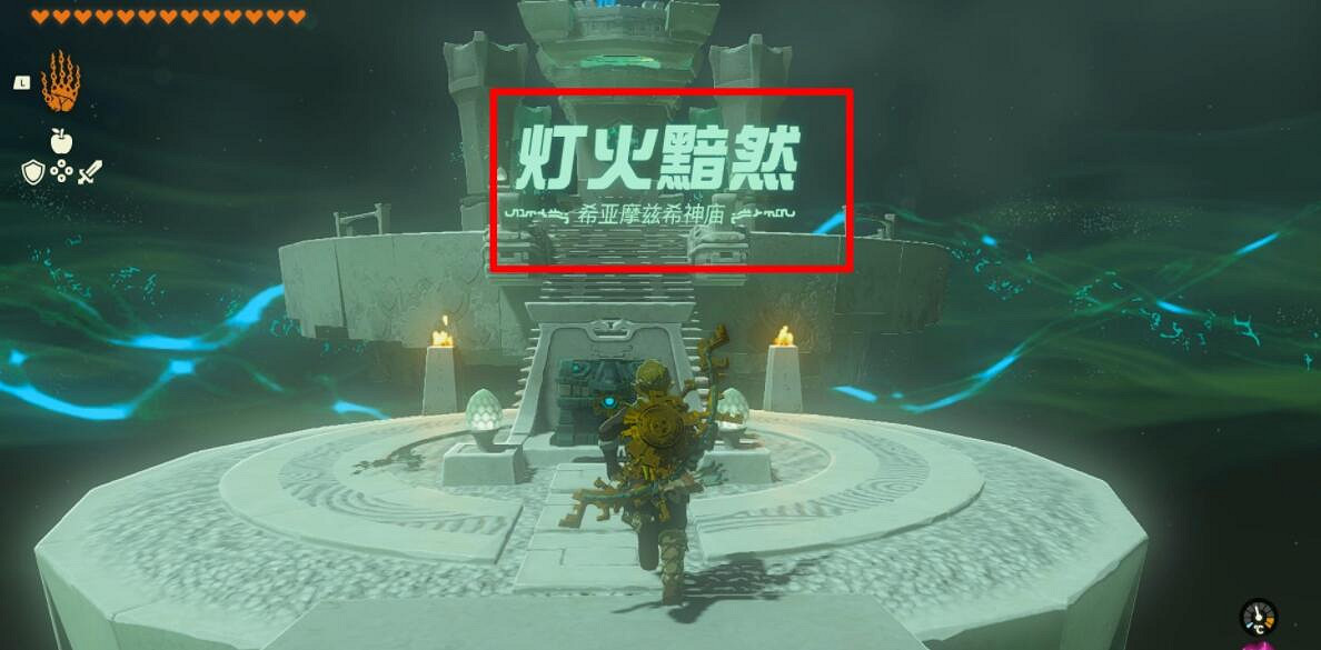 《塞爾達傳說王國之淚》希亞摩茲希解謎技巧 希亞摩茲希怎麽解謎? 《塞爾達傳說王國之淚》希亞摩茲希解謎技巧 希亞摩茲希怎麽解謎?