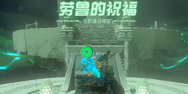 《塞爾達傳說王國之淚》烏薩諸馬神廟在哪裡？烏薩諸馬神廟攻略