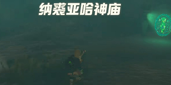 《塞爾達傳說王國之淚》納裘亞哈神廟在哪?納裘亞哈神廟位置一覽 《塞爾達傳說王國之淚》納裘亞哈神廟在哪?納裘亞哈神廟位置一覽