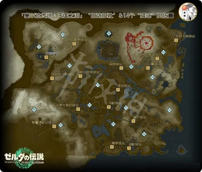 《塞爾達傳說王國之淚》驛站在哪? 驛站位置匯總 《塞爾達傳說王國之淚》驛站在哪? 驛站位置匯總