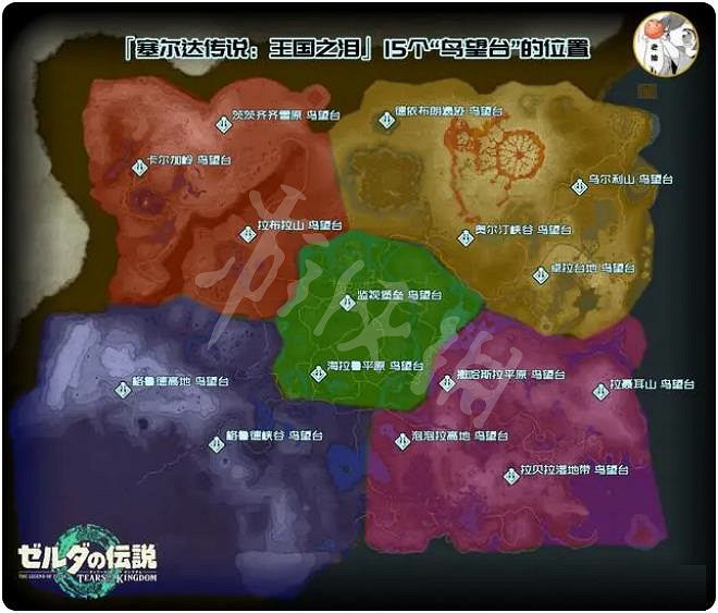 《塞爾達傳說王國之淚》全鳥望台分布圖 15個鳥望台位置 《塞爾達傳說王國之淚》全鳥望台分布圖 15個鳥望台位置
