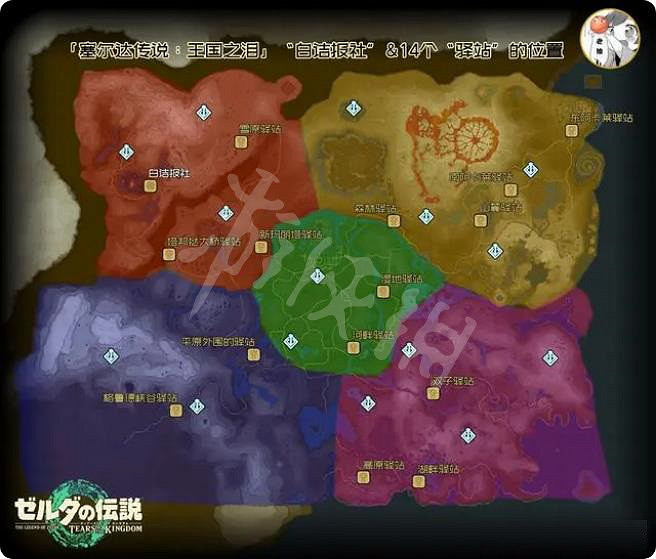 《塞爾達傳說王國之淚》驛站在哪? 驛站位置匯總 《塞爾達傳說王國之淚》驛站在哪? 驛站位置匯總