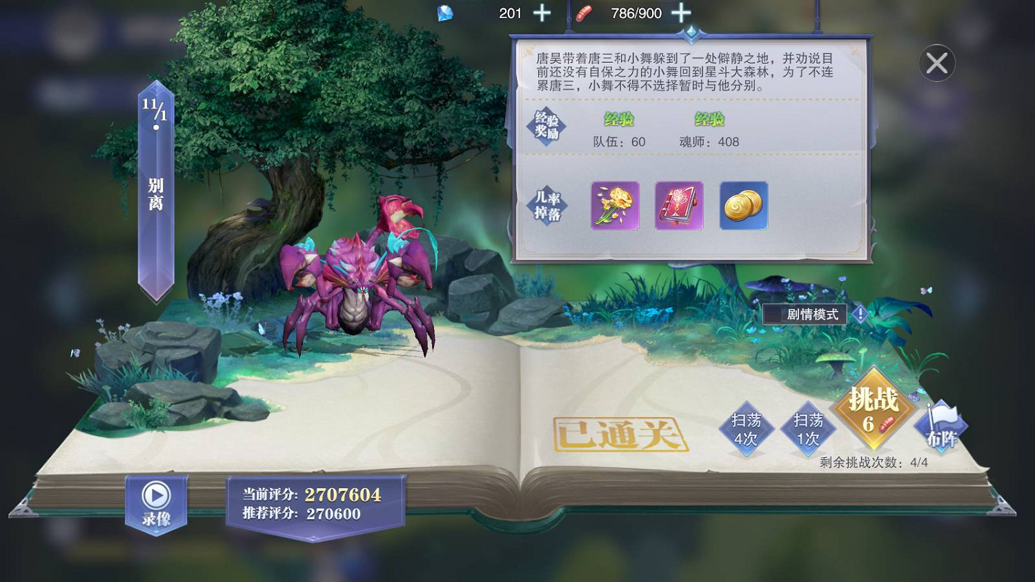 《斗羅大陸魂師對決》別離怎麽過 別離關卡攻略 《斗羅大陸魂師對決》別離怎麽過 別離關卡攻略