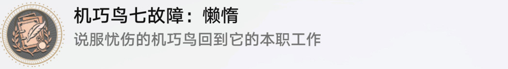 《崩壞星穹鐵道》機巧鳥七故障懶惰怎麽解鎖 機巧鳥七故障懶惰成就攻略 《崩壞星穹鐵道》機巧鳥七故障懶惰怎麽解鎖 機巧鳥七故障懶惰成就攻略