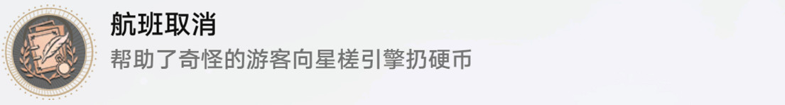 《崩壞星穹鐵道》航班取消怎麽解鎖 航班取消成就攻略 《崩壞星穹鐵道》航班取消怎麽解鎖 航班取消成就攻略
