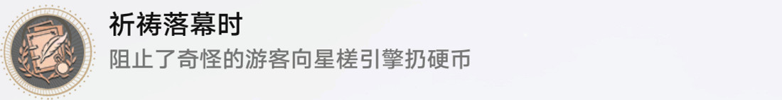 《崩壞星穹鐵道》祈禱落幕時怎麽解鎖 祈禱落幕時成就攻略