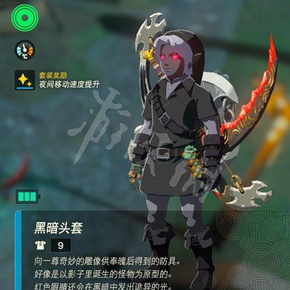 《塞爾達傳說王國之淚》暗黑套獲取攻略 暗黑套怎麽獲得？