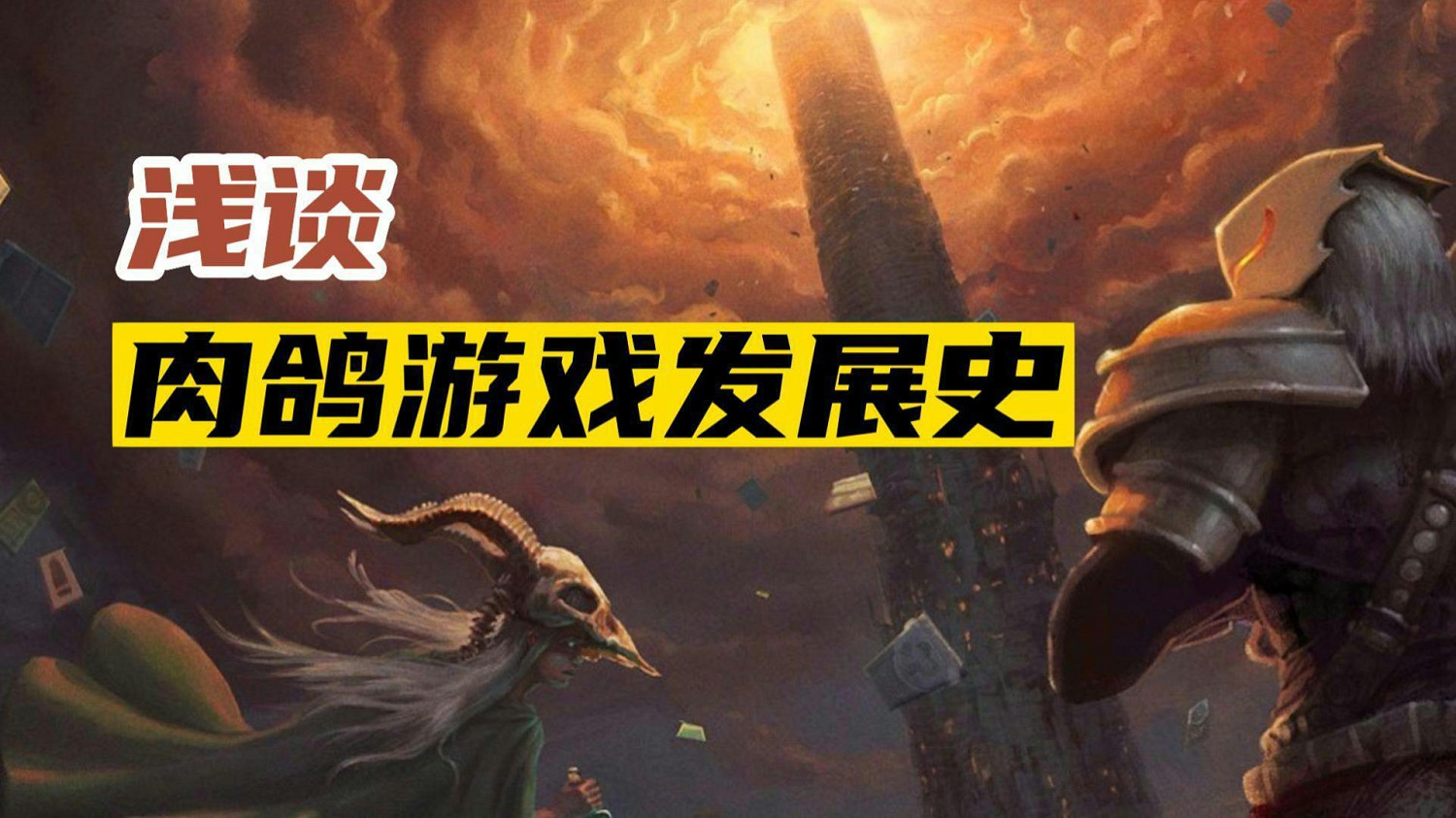 肉鴿到底有何魅力?淺談肉鴿遊戲的發展史 肉鴿到底有何魅力?淺談肉鴿遊戲的發展史