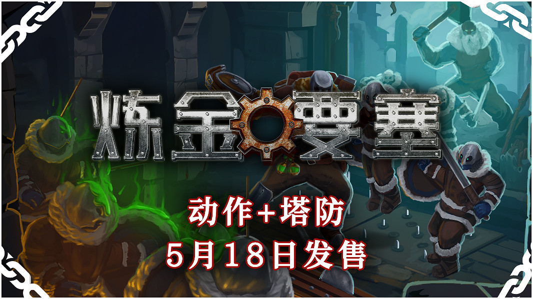 塔防+動作!獨立遊戲《鍊金要塞》將於5.18登陸Steam 塔防+動作!獨立遊戲《鍊金要塞》將於5.18登陸Steam