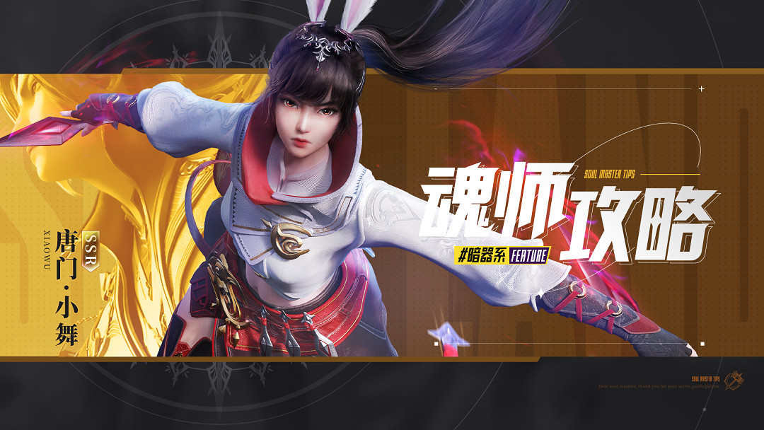 《斗羅大陸魂師對決》唐門小舞暗器推薦 唐門小舞暗器搭配