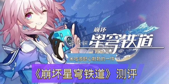 《崩壞星穹鐵道》測評：米哈遊野心勃勃的一作