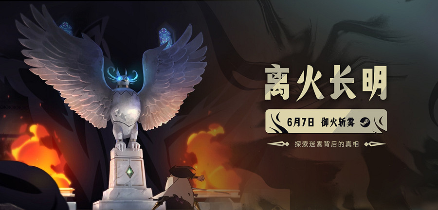 《離火長明》定檔6月7日登陸Steam 實機展示首次公開 《離火長明》定檔6月7日登陸Steam 實機展示首次公開