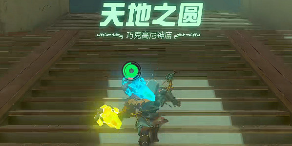 《塞爾達傳說王國之淚》巧克高尼神廟在哪裡？巧克高尼神廟攻略