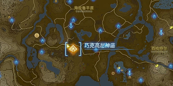 《塞爾達傳說王國之淚》巧克高尼神廟在哪裡？巧克高尼神廟攻略