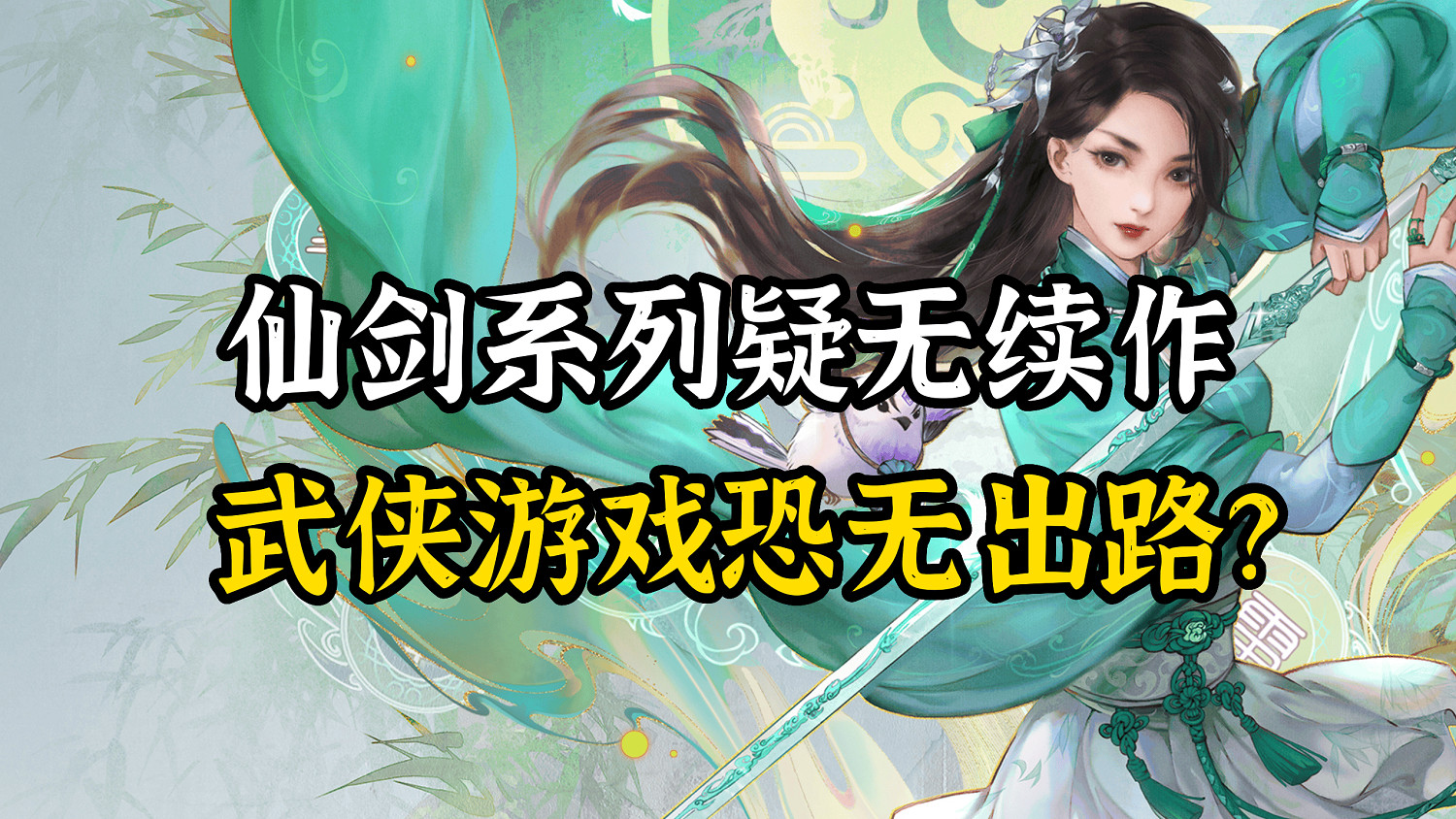 仙劍單機版走向末路，中國大陸研發武俠遊戲路在何方？