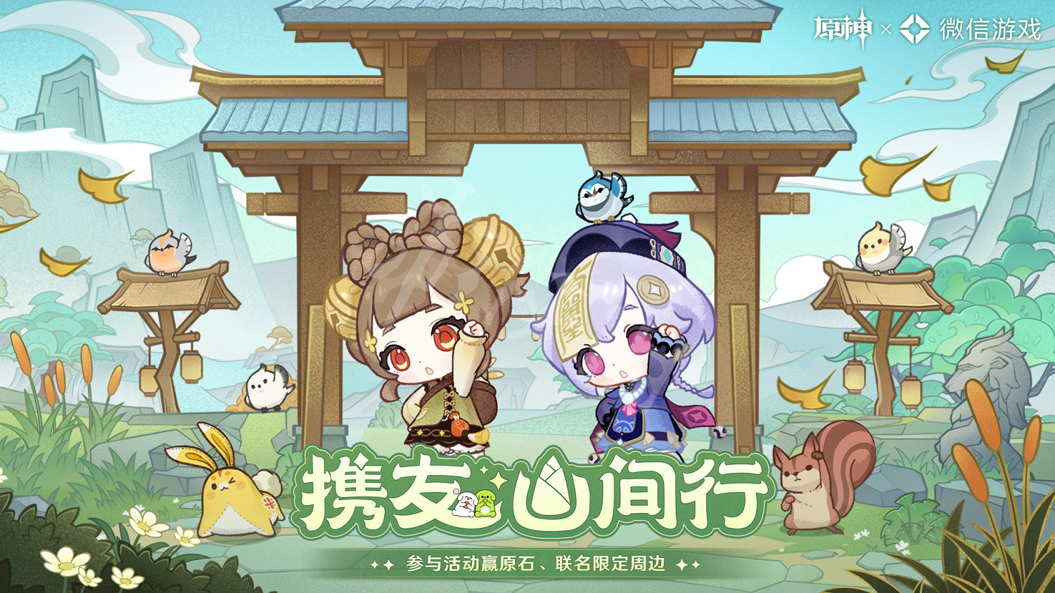 《原神》攜友山間行活動入口地址 攜友山間行活動在哪？