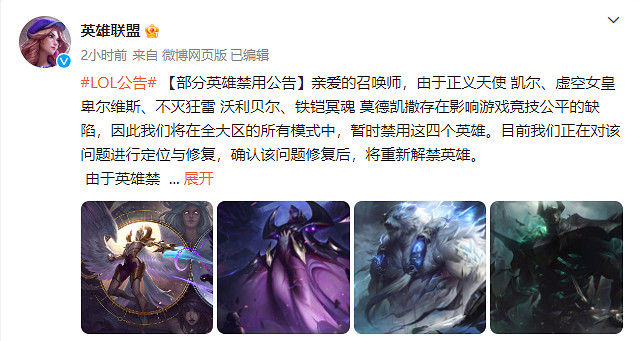 《英雄聯盟》更新完禁用4位影響遊戲公平的英雄! 《英雄聯盟》更新完禁用4位影響遊戲公平的英雄!