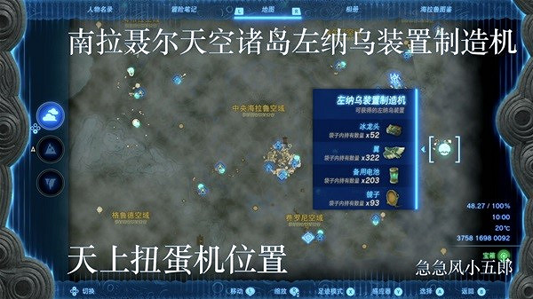 《塞爾達傳說王國之淚》左納烏裝置扭蛋機位置一覽 扭蛋機在哪? 《塞爾達傳說王國之淚》左納烏裝置扭蛋機位置一覽 扭蛋機在哪?