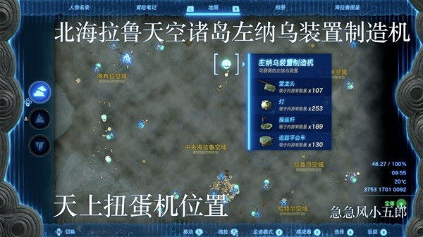 《塞爾達傳說王國之淚》左納烏裝置扭蛋機位置一覽 扭蛋機在哪? 《塞爾達傳說王國之淚》左納烏裝置扭蛋機位置一覽 扭蛋機在哪?