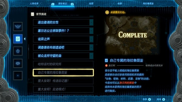 《塞爾達傳說王國之淚》全海拉魯圖鑒解鎖攻略 海拉魯圖鑒怎麽解鎖? 《塞爾達傳說王國之淚》全海拉魯圖鑒解鎖攻略 海拉魯圖鑒怎麽解鎖?