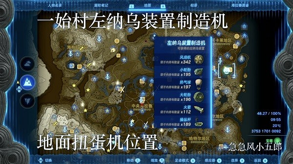 《塞爾達傳說王國之淚》左納烏裝置扭蛋機位置一覽 扭蛋機在哪? 《塞爾達傳說王國之淚》左納烏裝置扭蛋機位置一覽 扭蛋機在哪?