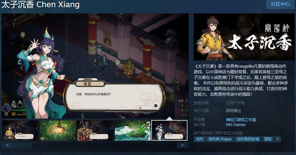 中國神話背景動作肉鴿遊戲《太子沉香》上架Steam! 中國神話背景動作肉鴿遊戲《太子沉香》上架Steam!
