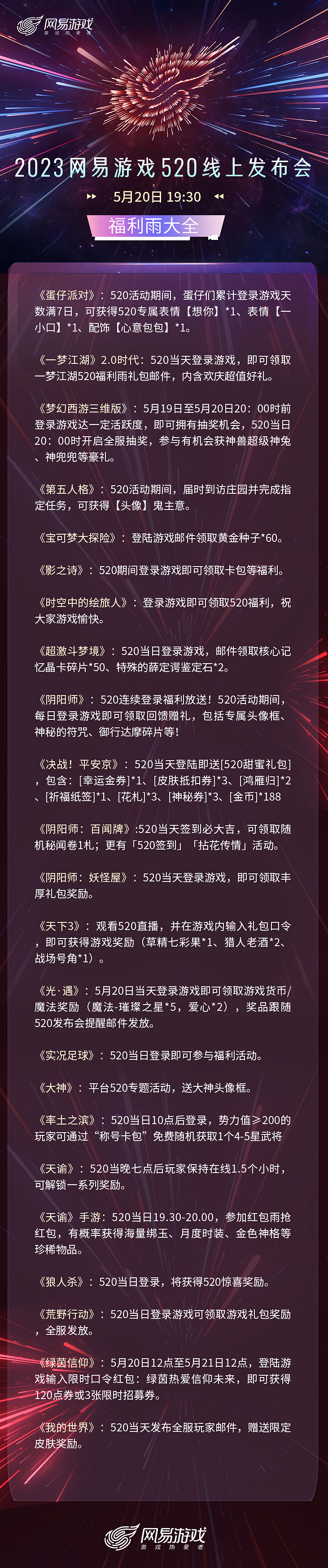 520節目單公布 鎖定明晚19:30網易遊戲直播間 520節目單公布 鎖定明晚19:30網易遊戲直播間