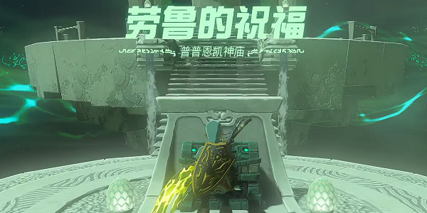 《塞爾達傳說王國之淚》普普恩凱神廟怎麽進？普普恩凱神廟攻略