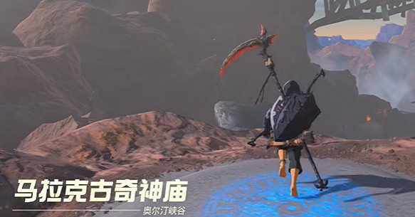 《塞爾達傳說王國之淚》光鱗之槍怎麽獲取?光鱗之槍獲取方法 《塞爾達傳說王國之淚》光鱗之槍怎麽獲取?光鱗之槍獲取方法