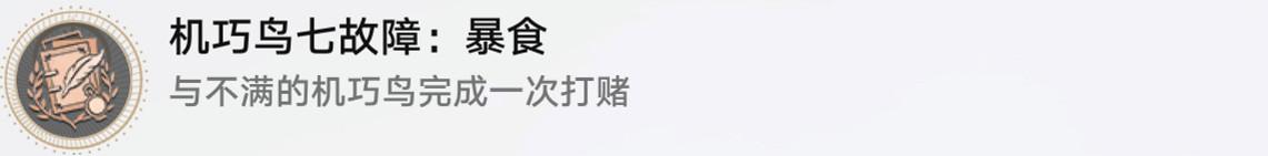 《崩壞星穹鐵道》機巧鳥七故障傲慢怎麽解鎖 機巧鳥七故障傲慢成就攻略