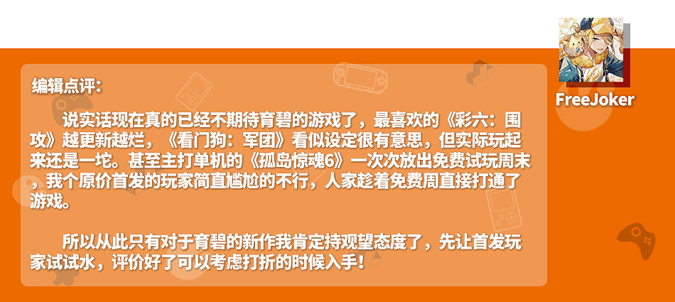 頻繁跳票且連年虧損,你還期待育碧的新遊戲嗎? 頻繁跳票且連年虧損,你還期待育碧的新遊戲嗎?