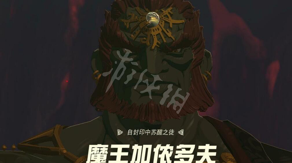 《塞爾達傳說王國之淚》魔王加農怎麽打?加儂多夫打法攻略 《塞爾達傳說王國之淚》魔王加農怎麽打?加儂多夫打法攻略