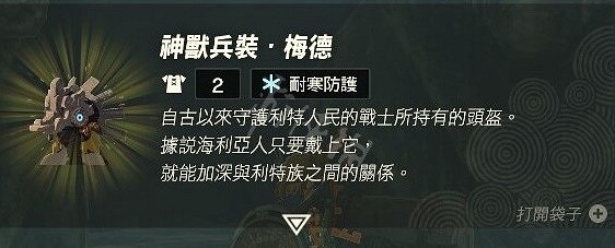 《塞爾達傳說王國之淚》梅德頭盔獲取教學 鳥神獸頭盔在哪? 《塞爾達傳說王國之淚》梅德頭盔獲取教學 鳥神獸頭盔在哪?