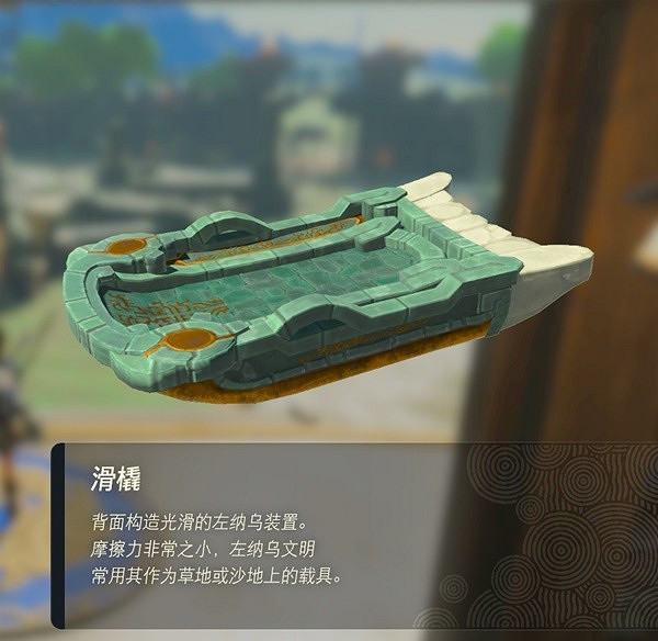 《塞爾達傳說王國之淚》左納烏裝置哪個好用?左納烏裝置評級匯總 《塞爾達傳說王國之淚》左納烏裝置哪個好用?左納烏裝置評級匯總